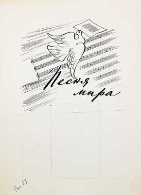 Добровольский Виктор Николаевич. Макет из 49 листов с иллюстрациями к кн.: Викторов В.И. Для тебя и про тебя. М.: Мол. гвардия, 1962